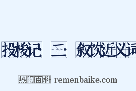 投梭记·二·叙饮近义词是什么意思的图片